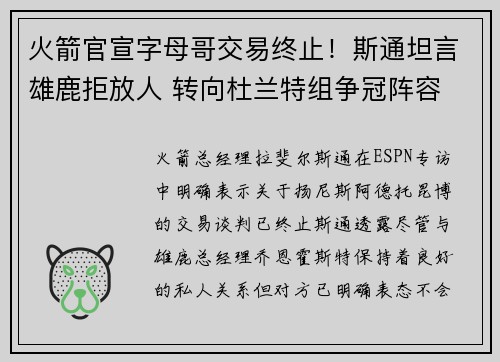 火箭官宣字母哥交易终止！斯通坦言雄鹿拒放人 转向杜兰特组争冠阵容