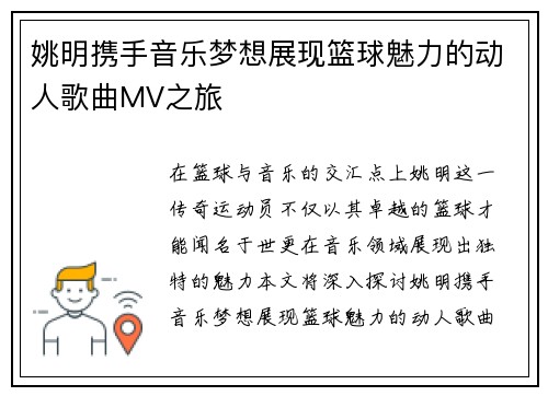 姚明携手音乐梦想展现篮球魅力的动人歌曲MV之旅