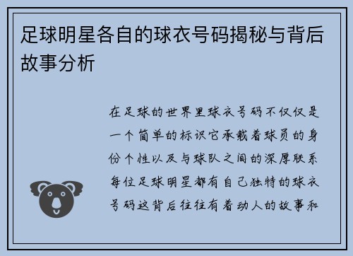 足球明星各自的球衣号码揭秘与背后故事分析